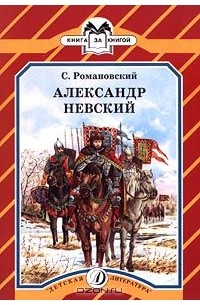 Александр Невский