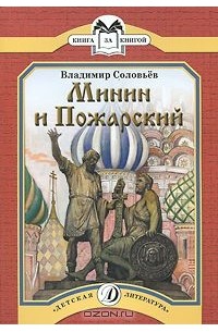 Минин и Пожарский