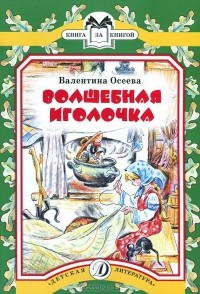 Валентина Осеева - Волшебная иголочка (сборник)