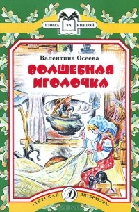 Волшебная иголочка