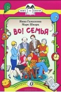 Во! Семья