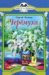 Сергей Есенин - Черемуха (сборник)