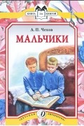 Антон Чехов - Мальчики