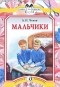 Антон Чехов - Мальчики