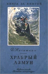 Дмитрий Нагишкин - Храбрый Азмун (сборник)