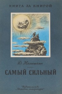 Д. Нагишкин - Самый сильный (сборник)