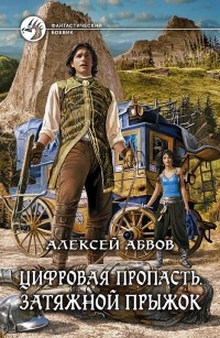 Алексей Абвов - Цифровая пропасть. Затяжной прыжок