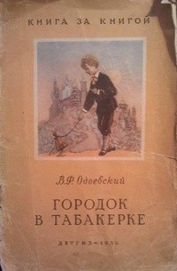 Владимир Одоевский - Городок в табакерке (сборник)