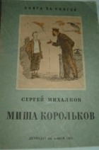 Сергей Михалков - Миша Корольков