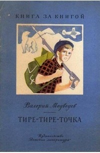 Валерий Медведев - Тире-тире-точка