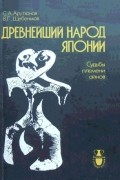  - Древнейший народ Японии: Судьбы племени айнов