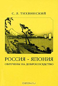 С. Л. Тихвинский - Россия - Япония. Обречены на добрососедство