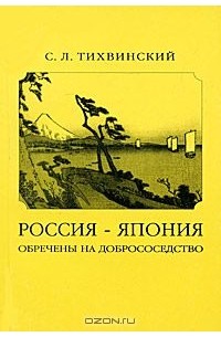 Россия - Япония. Обречены на добрососедство