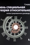 Очень специальная теория относительности: иллюстрированное руководство