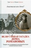  - Анастасия или Анна? Величайшая загадка дома Романовых