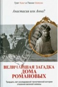 Анастасия или Анна? Величайшая загадка дома Романовых