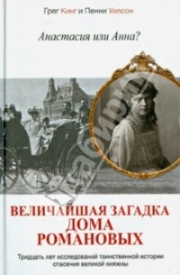  - Анастасия или Анна? Величайшая загадка дома Романовых
