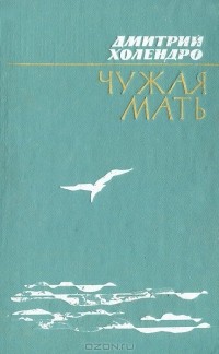 Дмитрий Холендро - Чужая мать (сборник)