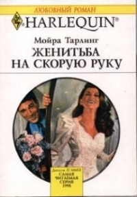 Мойра Тарлинг - Женитьба на скорую руку