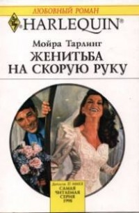 Мойра Тарлинг - Женитьба на скорую руку