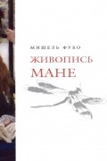 Мишель Фуко - Живопись Мане