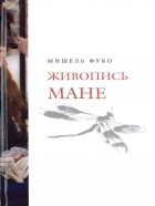 Мишель Фуко - Живопись Мане