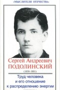 Сергей Подолинский - Труд человека и его отношение к распределению энергии