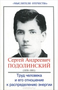 Сергей Подолинский - Труд человека и его отношение к распределению энергии