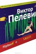 Виктор Пелевин - S.N.U.F.F.