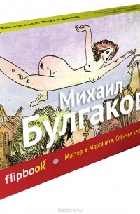 Мастер и Маргарита. Собачье сердце