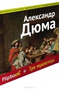 Александр Дюма - Три мушкетера