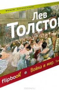Лев Толстой - Война и мир. Том 1, 2