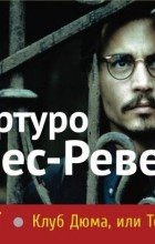 Артуро Перес-Реверте - Клуб Дюма, или Тень Ришелье
