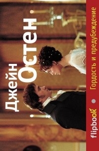 Гордость и предубеждение