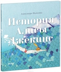 Александра Шевченко - История Алисы Джекинс
