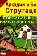 Понедельник начинается в субботу
