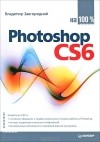 Владимир Завгородний - Photoshop CS6 на 100%