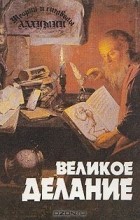  - Теория и символы алхимии. Великое Делание