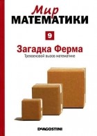 Альберт Виолант-и-Хольц - Загадка Ферма. Трехвековой вызов математике