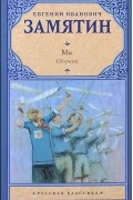 Евгений Замятин - Мы. Повести и рассказы (сборник)