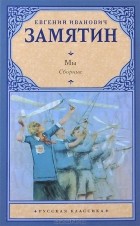 Евгений Замятин - Мы. Повести и рассказы (сборник)