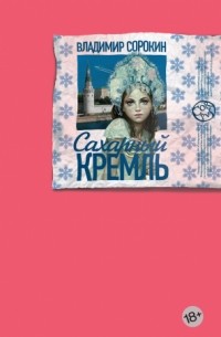 Владимир Сорокин - Сахарный Кремль (сборник)