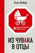 Хью Вебер - Из чувака в отцы