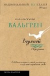 Карл-Йоганн Вальгрен - Водяной