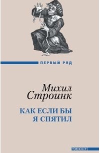 Михил Строинк - Как если бы я спятил