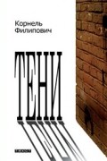 Тени