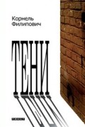 Корнель Филипович - Тени (сборник)