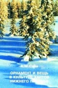 Сязи А.М. - Орнамент и вещь в культуре хантов Нижнего Приобья
