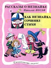 Николай Носов - Как Незнайка сочинял стихи