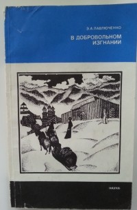 В добровольном изгнании